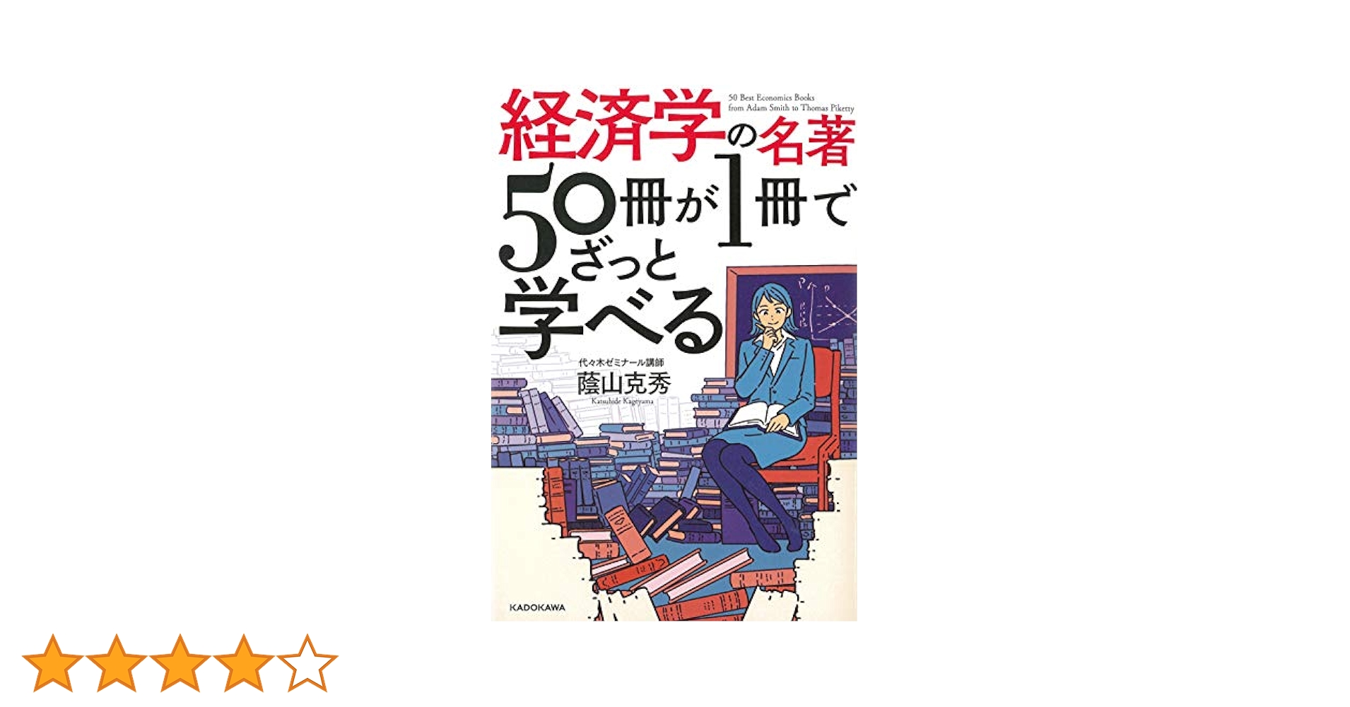Amazon.co.jp: 経済学の名著50冊が1冊でざっと学べる : 蔭山克秀: 本